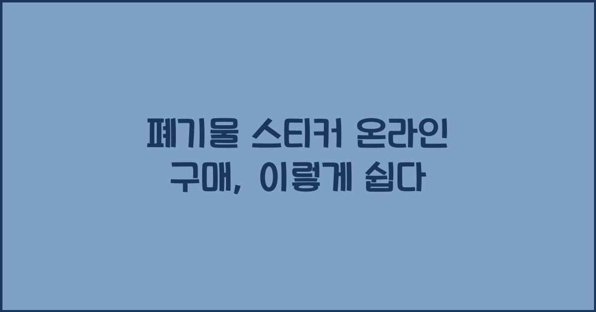 폐기물 스티커 온라인 구매