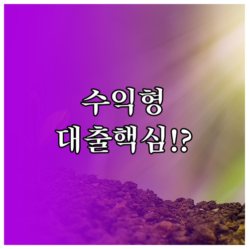 수익형 부동산 담보대출 심사 최적화와..