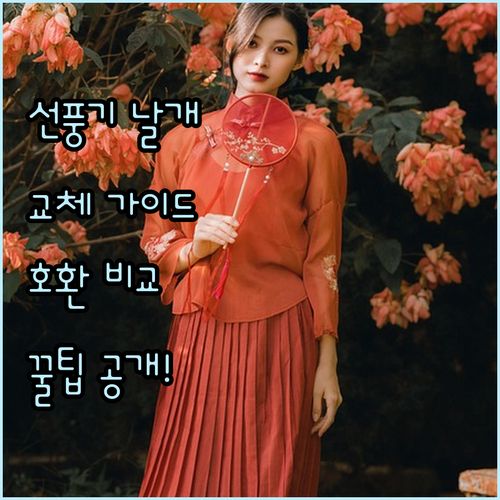 선풍기 날개 교체 가이드! 만능날개 ..