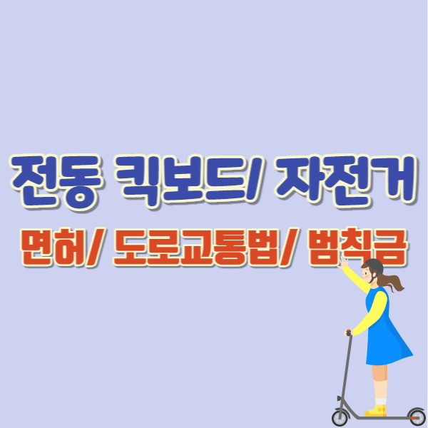 전동킥보드 도로교통범-범칙금-썸네일