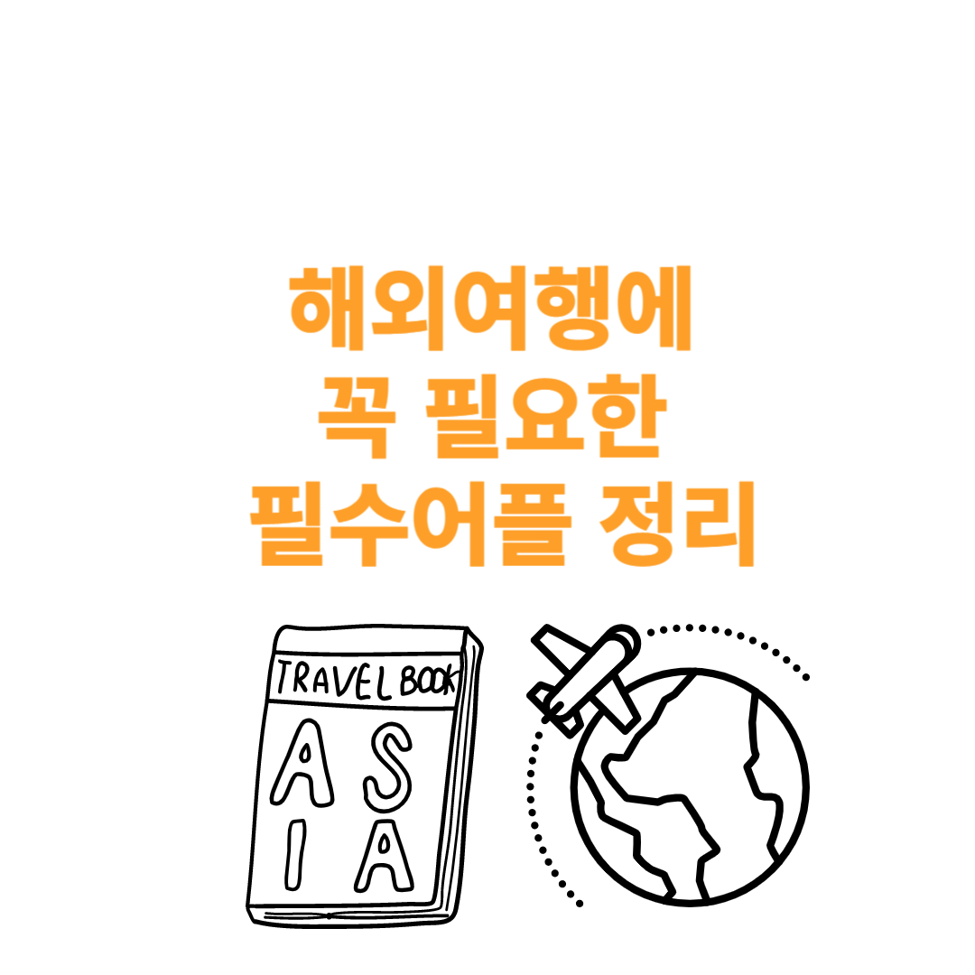해외여행필수어플