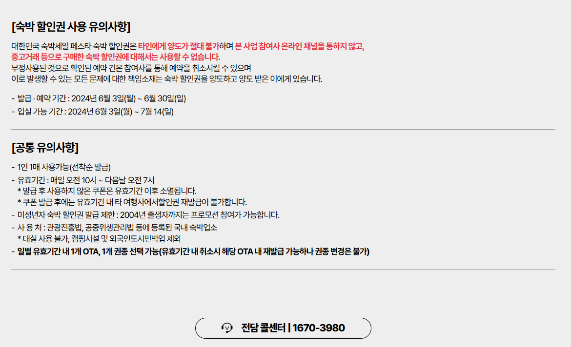 2024 숙박 세일 페스타