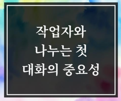반셀프 인테리어, 기술자님과 대화가 안 통하면 발생하는 대참사