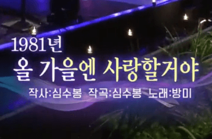 방미 올 가을엔 사랑할거야 노래 정보