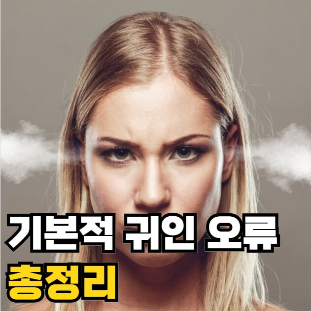 기본적 귀인 오류