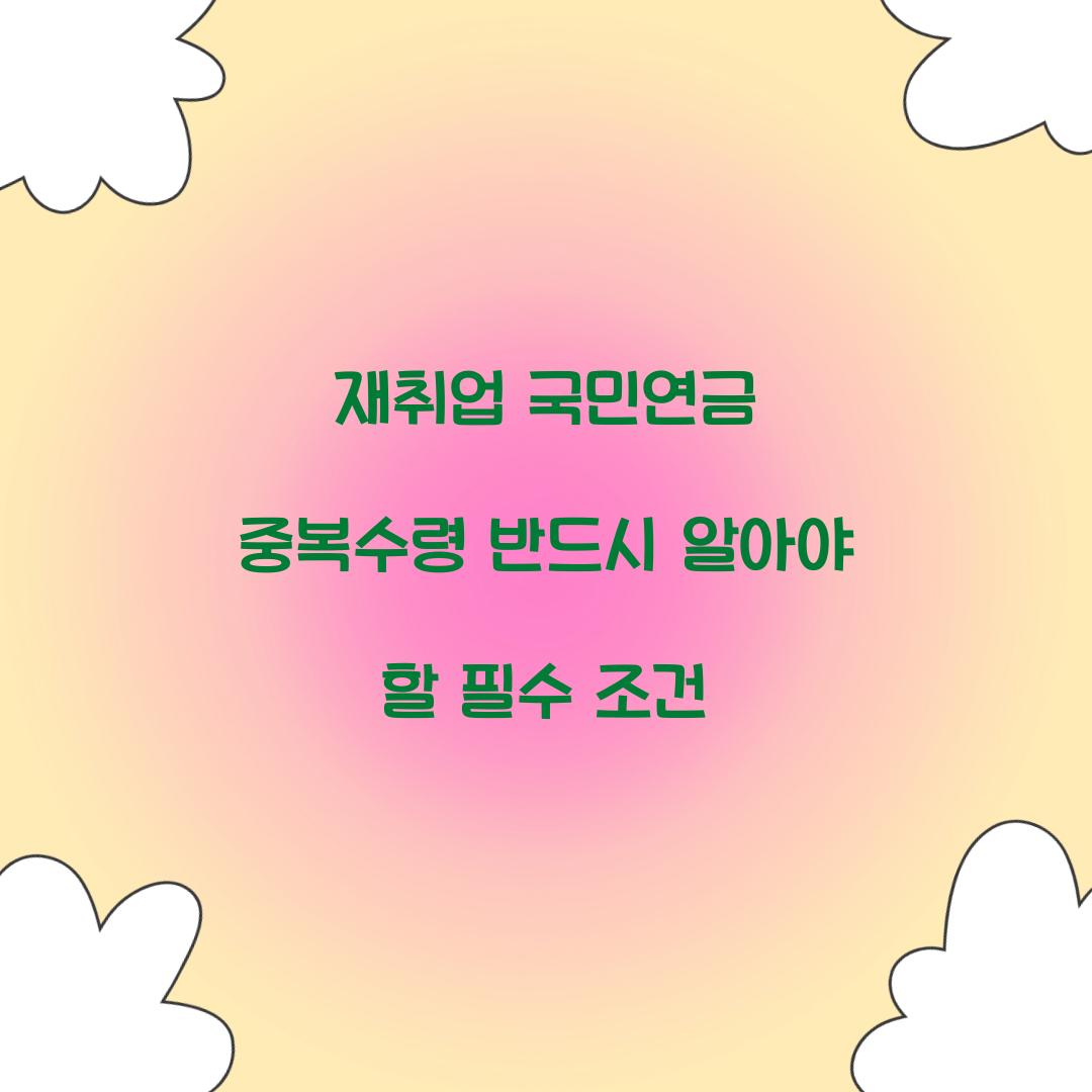 재취업 국민연금 중복수령