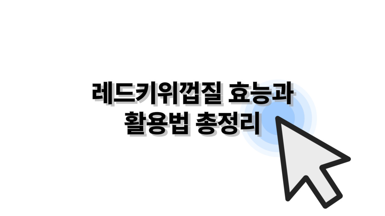 레드키위껍질 효능과 활용법 총정리