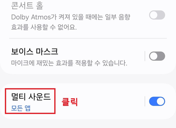 멀티 사운드 클릭함