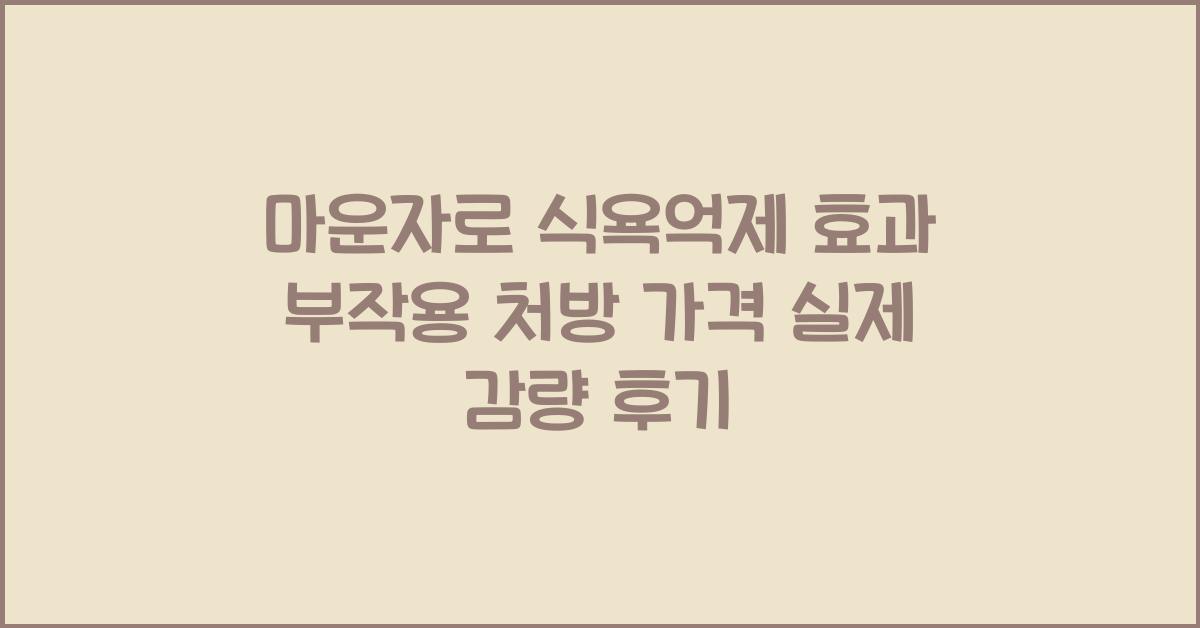 마운자로 식욕억제