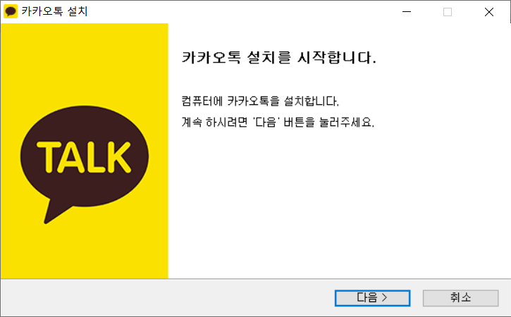 카카오톡 PC버전 설치 방법