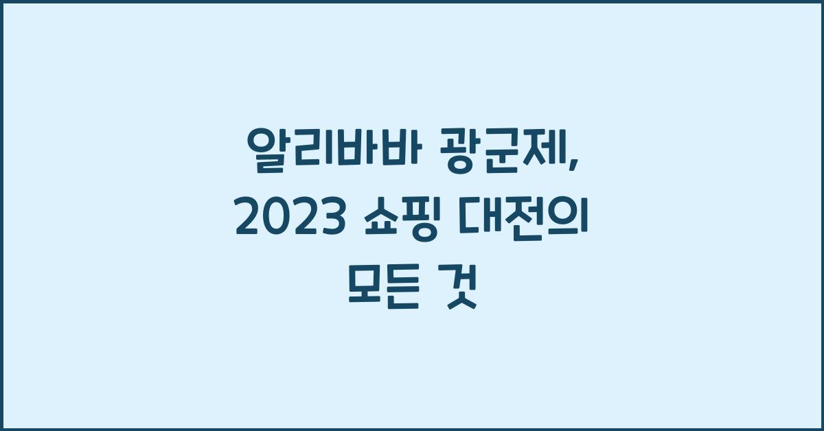 알리바바 광군제