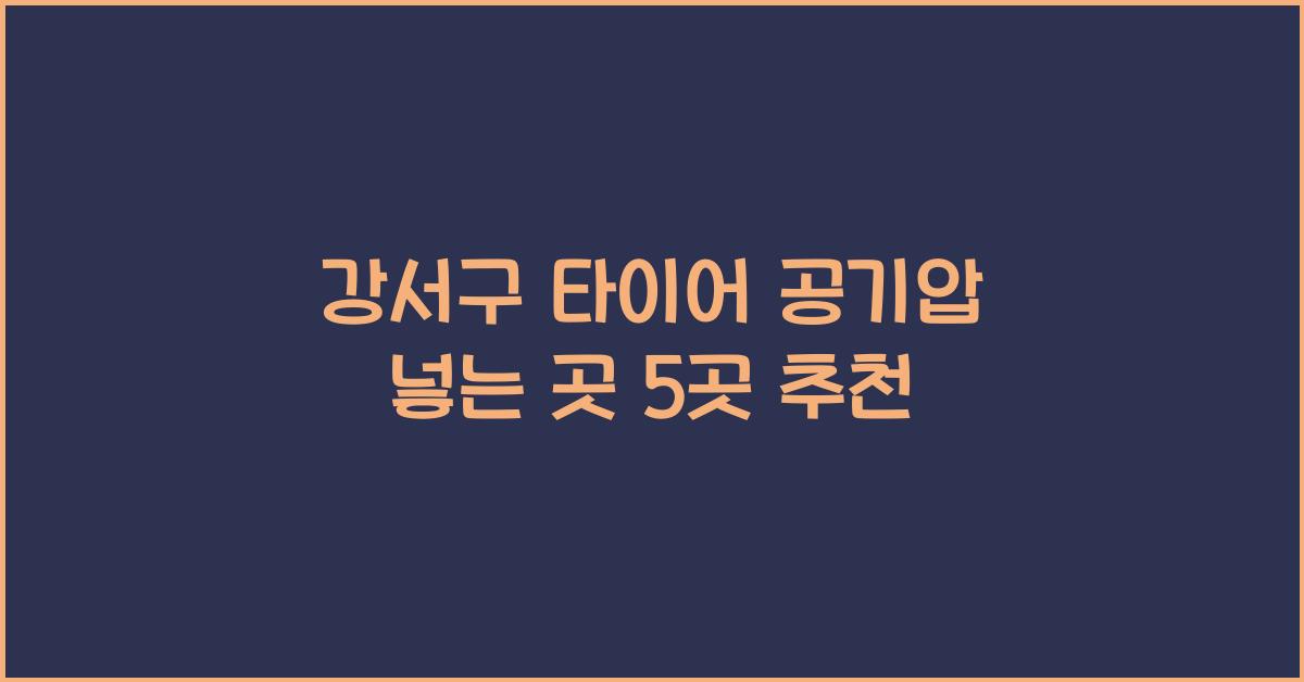 강서구 타이어 공기압 넣는 곳
