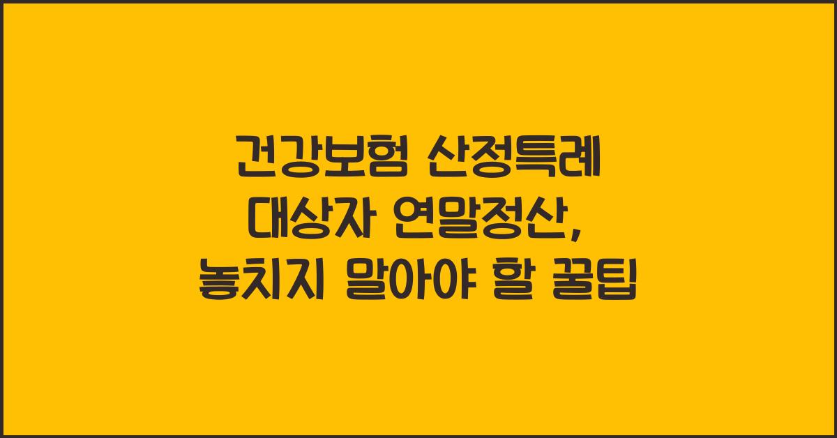 건강보험 산정특례 대상자 연말정산