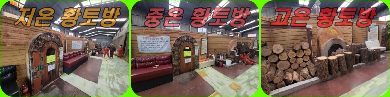 천안 상록 참숯가마 황토방 (저온, 중온, 고온) 시설