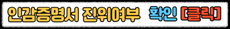 인감증명서 인터넷 발급 정부24 인감증명서 온라인 발급 진위 확인 방법