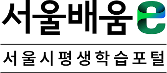 서울시 평생학습포털 홈페이지