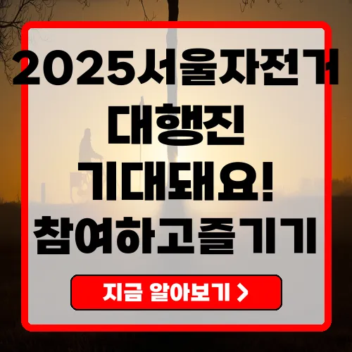 서울자전거대행진