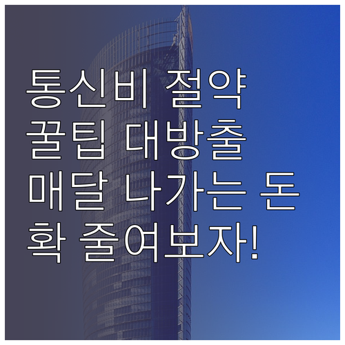 매달 나가는 통신비, 똑똑하게 줄이는..