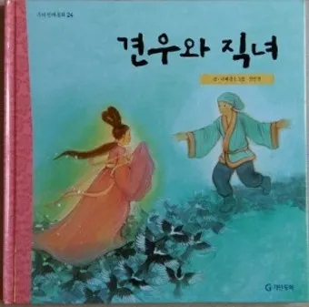 견우와 직녀 헤어진 이유 오작교 뜻 설화_17