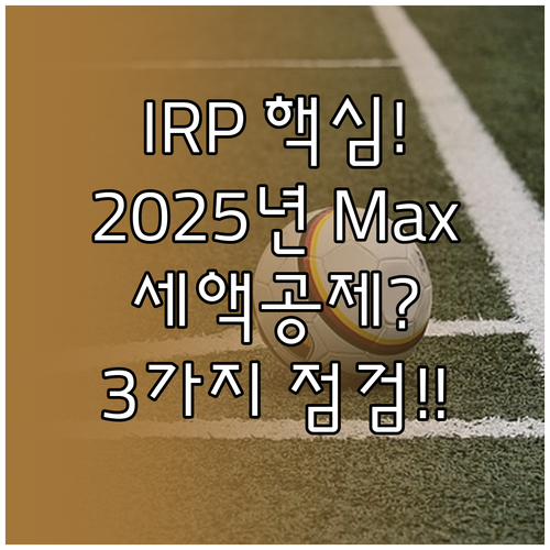 IRP 계좌 이전 전 2025년 세액..
