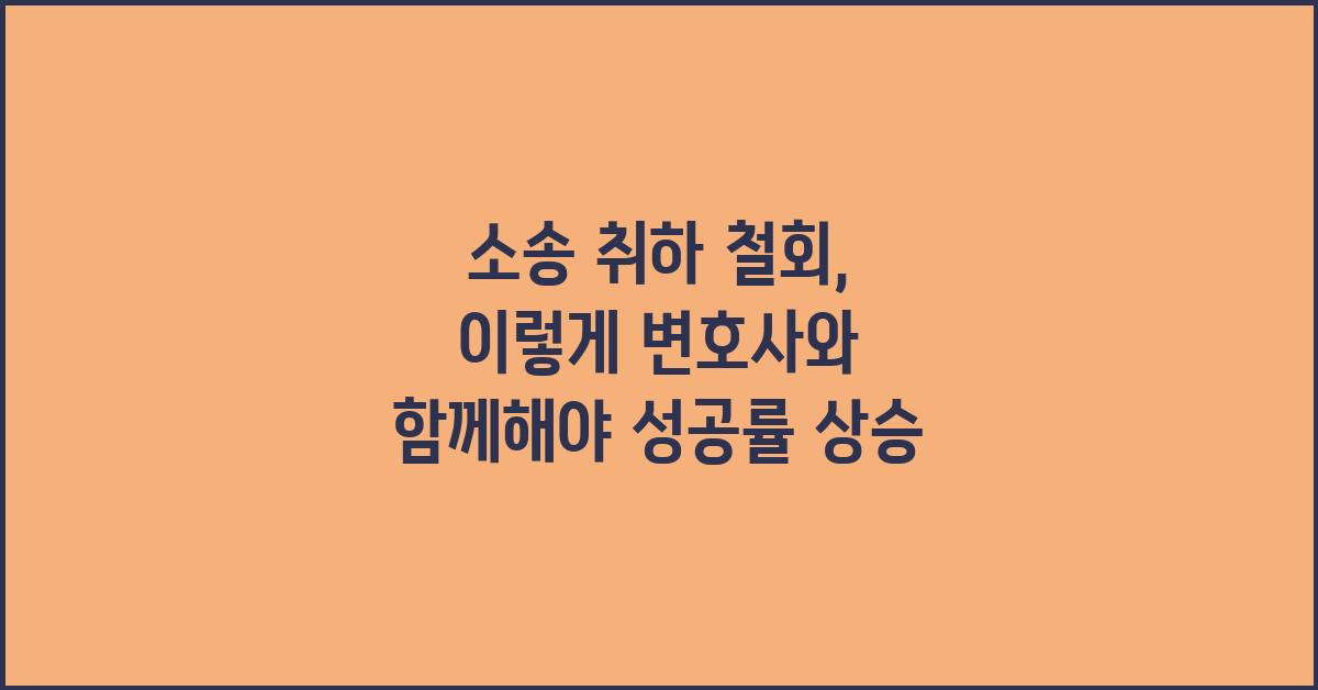 소송 취하 철회, 이럴 땐 변호사 도움을!