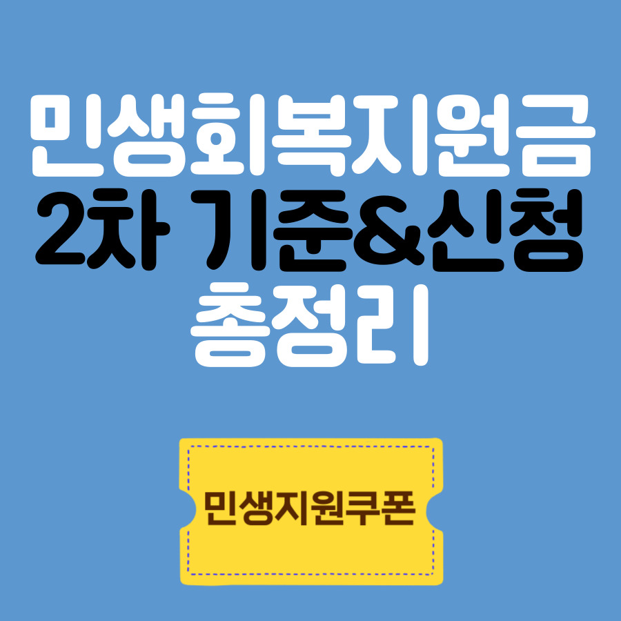 민생회복지원금 2차 상위10% 기준 지급시기, 소비쿠폰 신청과 사용기간, 카드 변경, 다른지역