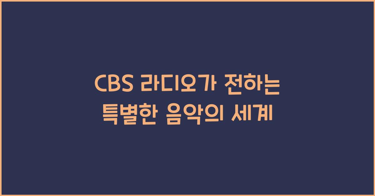 CBS 라디오