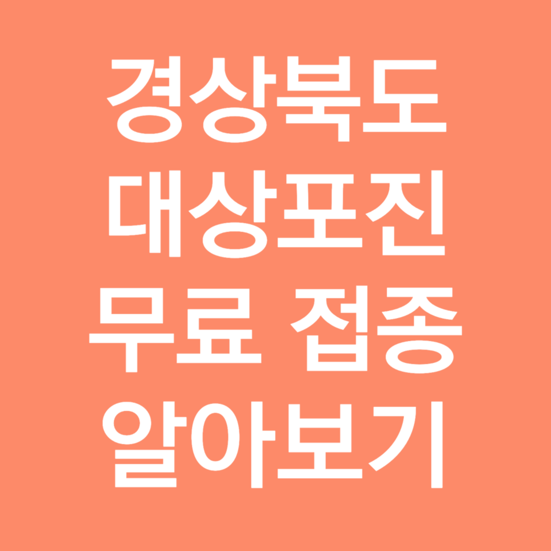 경상북도 대상포진 무료접종 알아보기