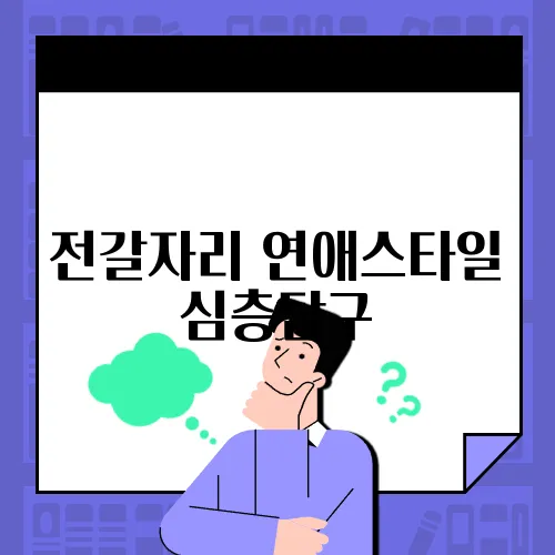 전갈자리 연애스타일 심층탐구