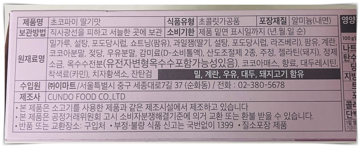노브랜드-초코파이-딸기맛-제품-정보