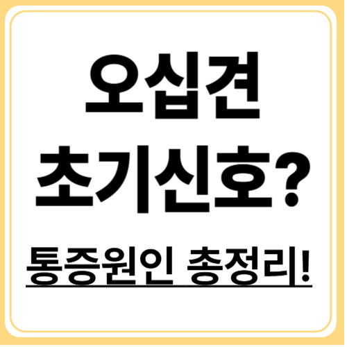 오십견 초기 증상과 나타나는 통증! 어깨 움직임 제한은 이렇게 확인하자