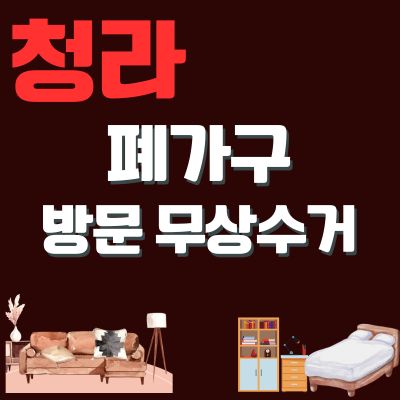 썸네일_청라 폐가구 방문 무상수거 업체 (소형가구, TV다이, 사무가구, 대형가구, 침대, 소파)