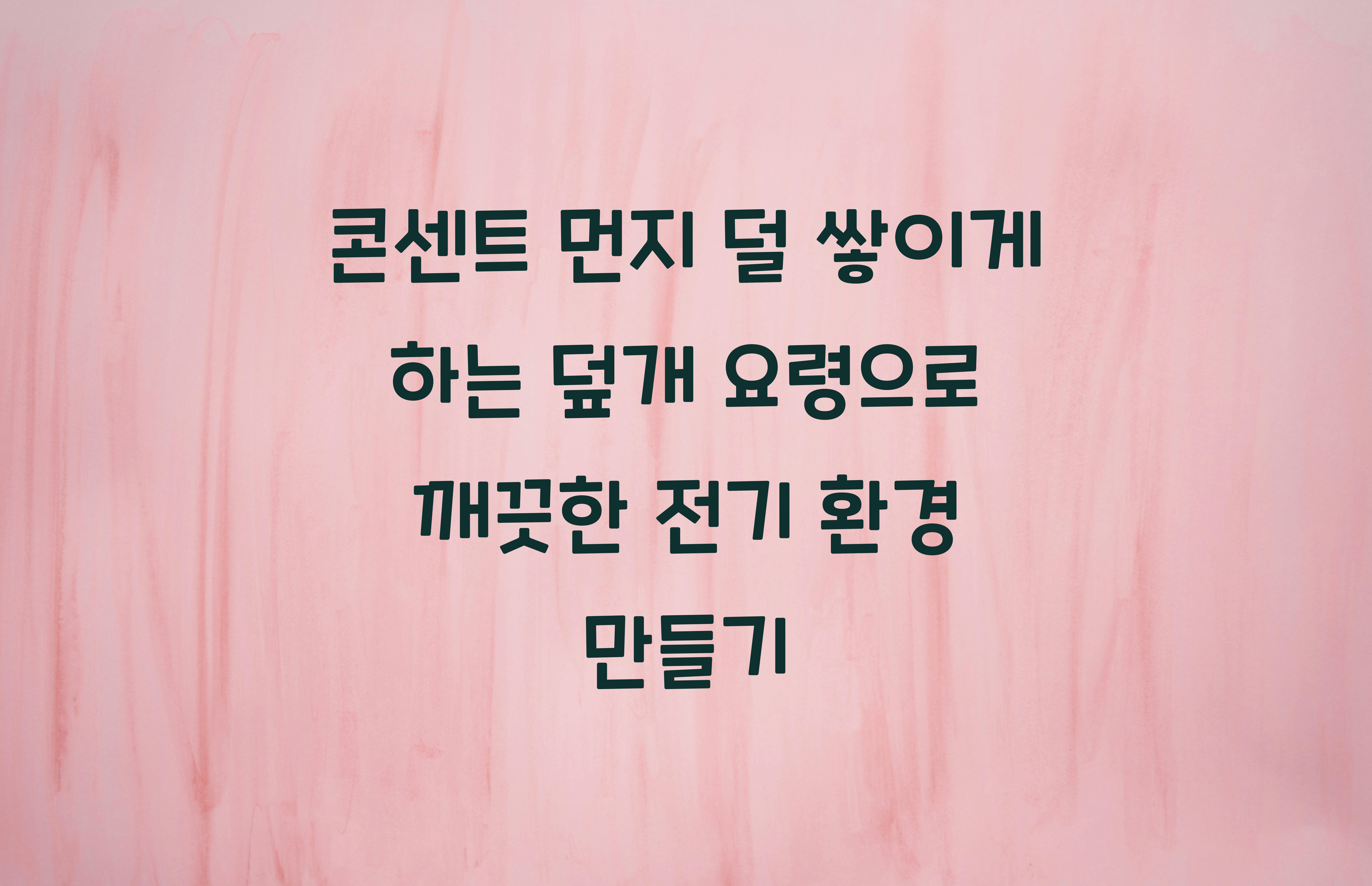 콘센트 먼지 덜 쌓이게 하는 덮개 요령