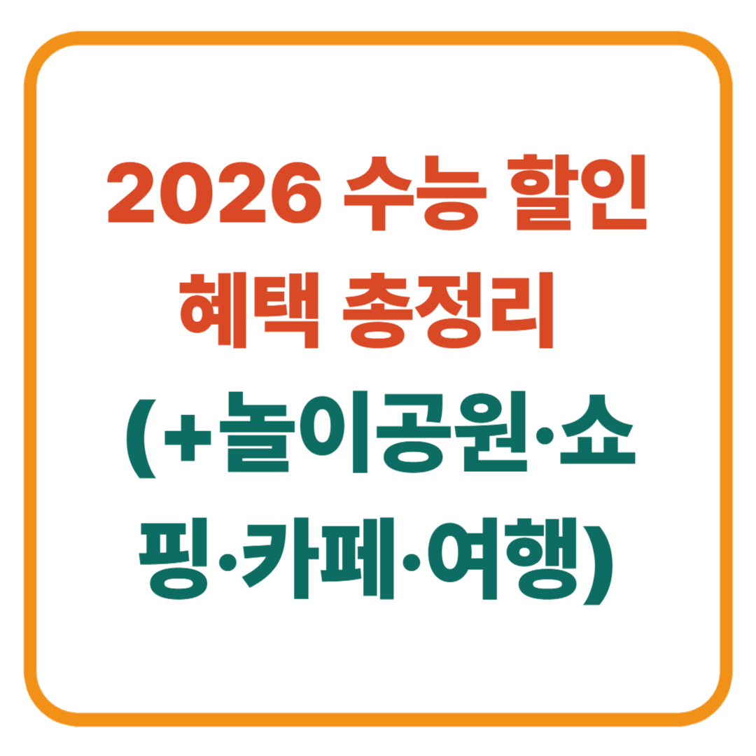 2026 수능 할인 혜택 총정리 / 수험생 수험표만 있으면 끝! (놀이공원&middot;쇼핑&middot;카페&middot;여행)