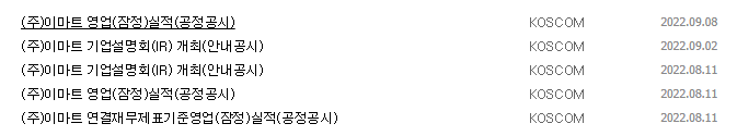 이마트 공시 목록