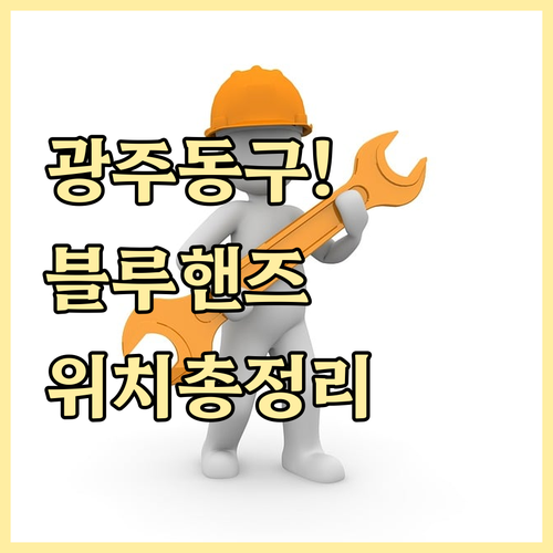 현대자동차 블루핸즈 광주 동구 지점별..
