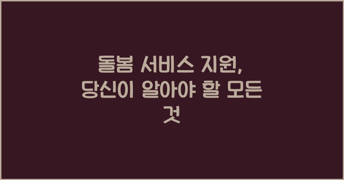 돌봄 서비스 지원