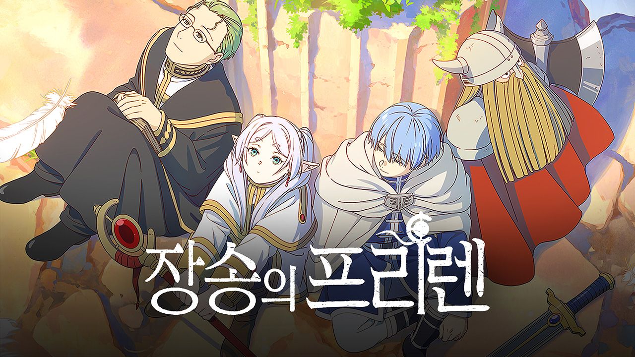 장송의 프리렌 명장면