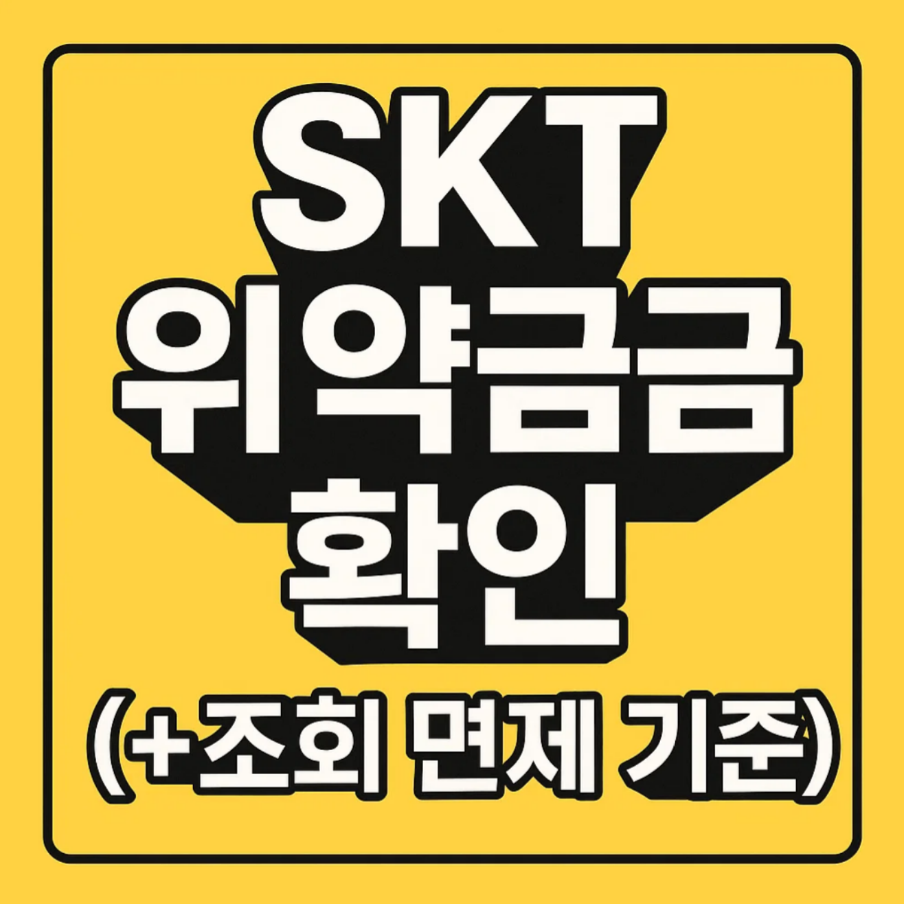 SKT 위약금 확인(+조회 면제 기준)