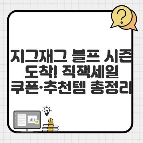지그재그 블프 시즌 도착! 직잭세일 쿠폰·추천템 총정리