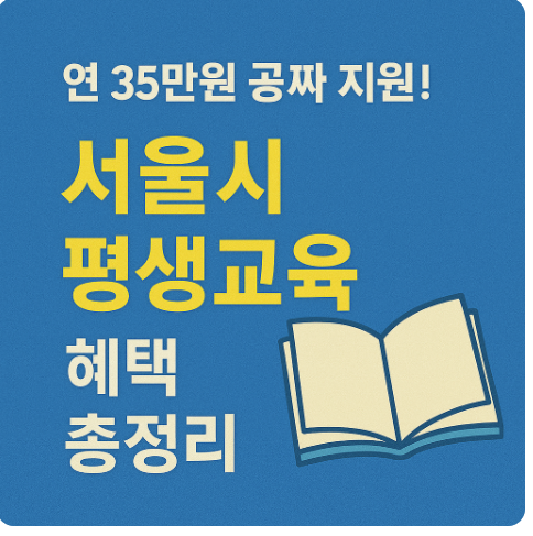 서울시 평생교육 혜택