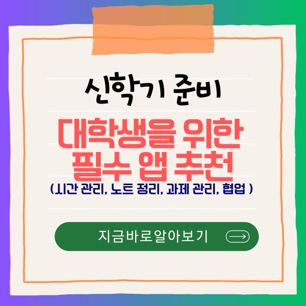 신학기 준비, 대학생을 위한 필수 앱 추천