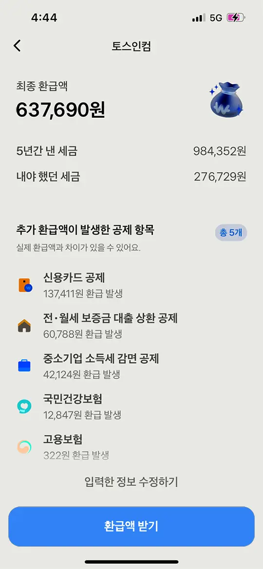 토스 인컴 환급 조회와 국세청 조회 내역의 차이나는 이유가 뭐죠