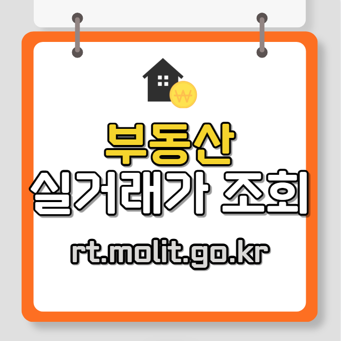 부동산 실거래가 조회 사이트 안내