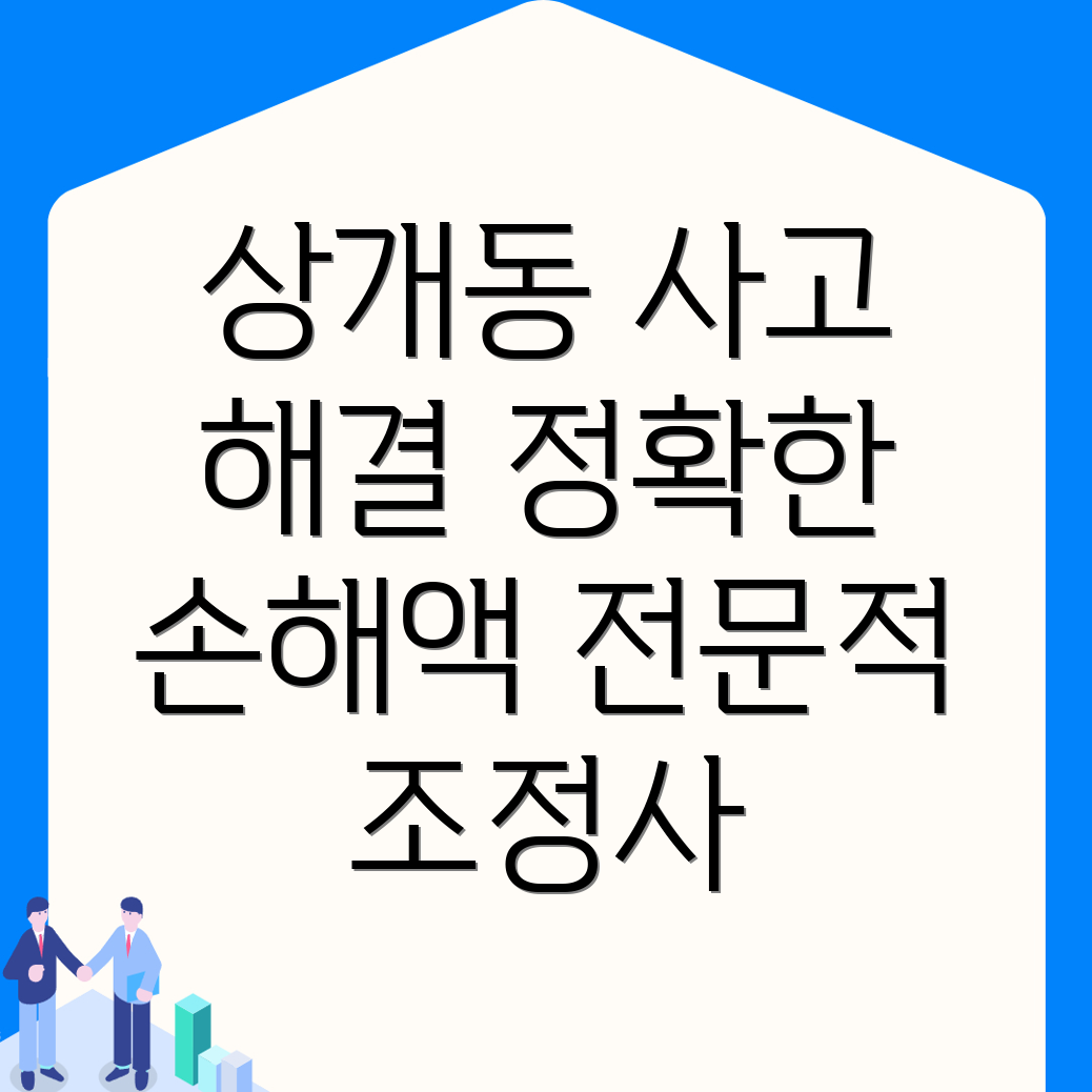 교통사고 손해사정사
