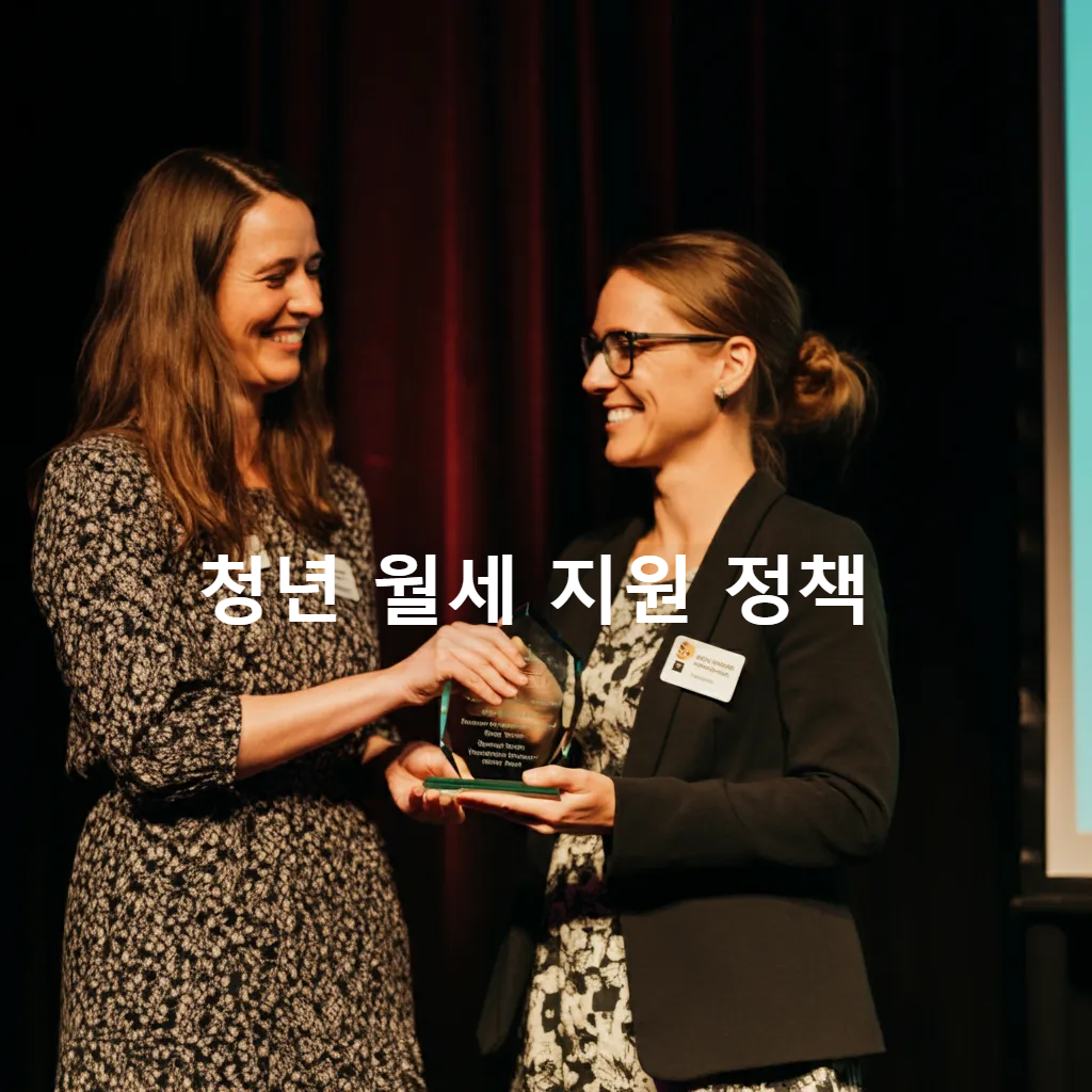 청년 월세 지원 정책