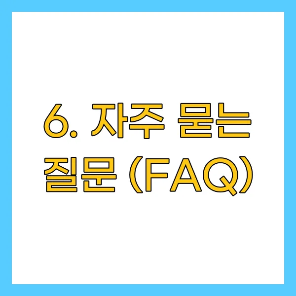 자주 묻는 질문 (FAQ)