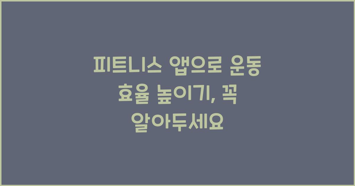 피트니스 앱, 운동 팁