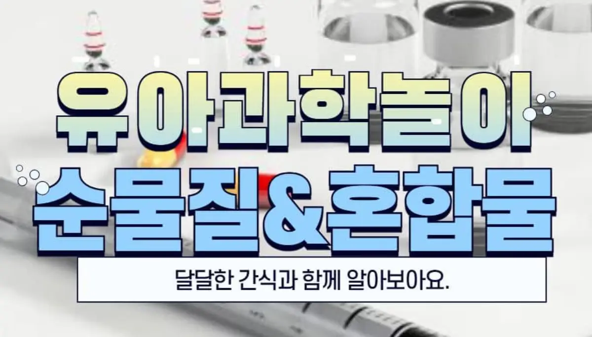 유아 과학 놀이 순물질 혼합물