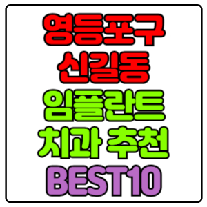 영등포구 신길동 임플란트 치과 가격 비용 싼 곳,저렴한 곳,잘하는 곳,유명한 곳 BEST10 추천